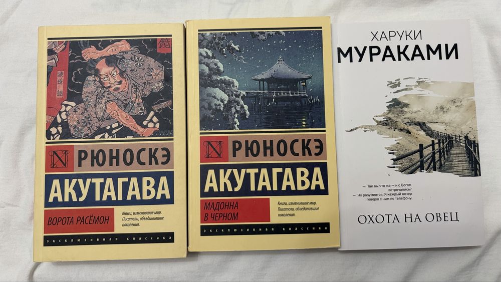 Продам книги Акугатавы Рюноске,Харуки Мураками