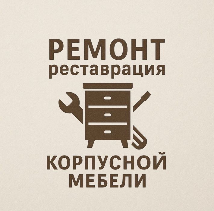 Реставрация и ремонт мебели