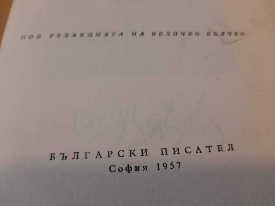 Събрани съчинения в двадесет тома  Иван Вазов 1955 - 1957 г