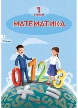 1 сынып Математика 2 бөлім