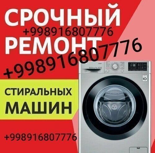 Ремонт и установка стиральных машин