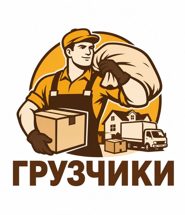 Услуги грузчиков, Грузчики, Бригада разнорабочие