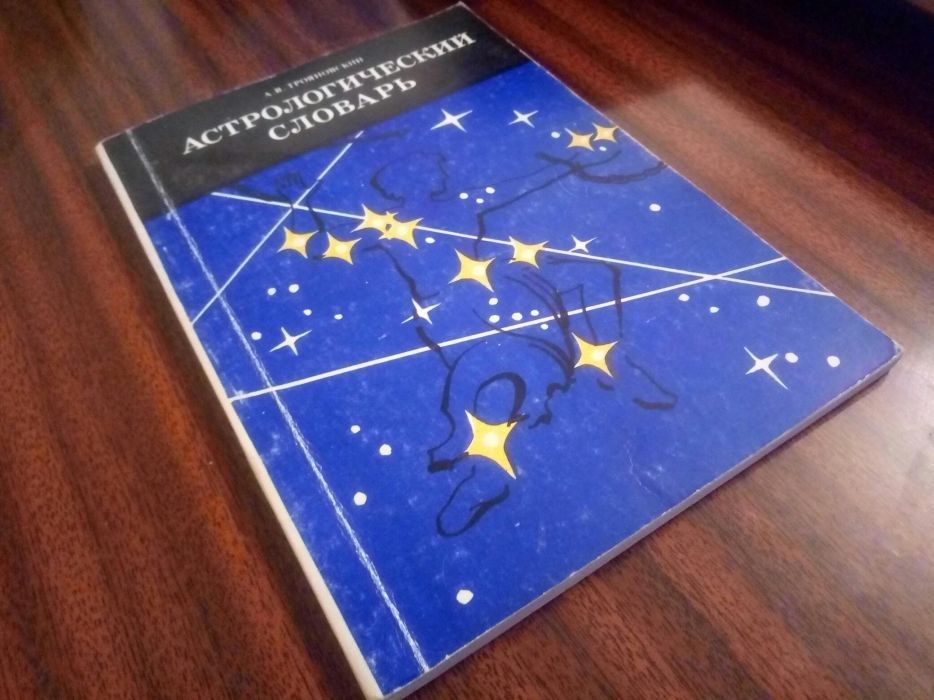 Астрологический словарь.