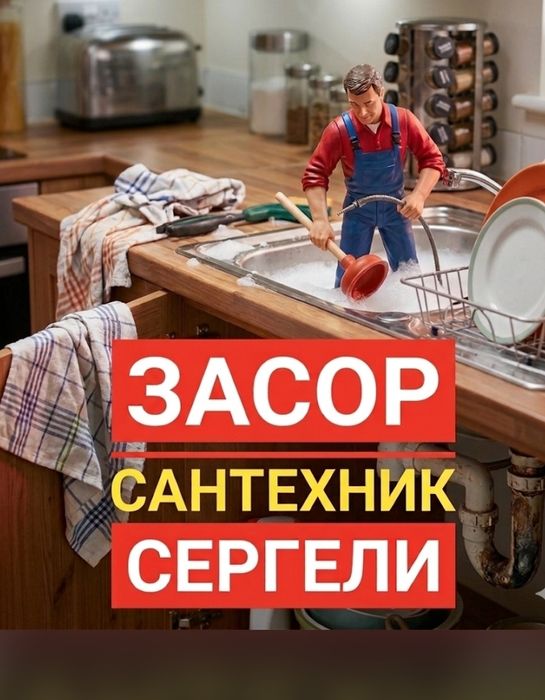 ЗАСОР. Чистка конализации аппаратом 24/7. Услуги сантехника срочно