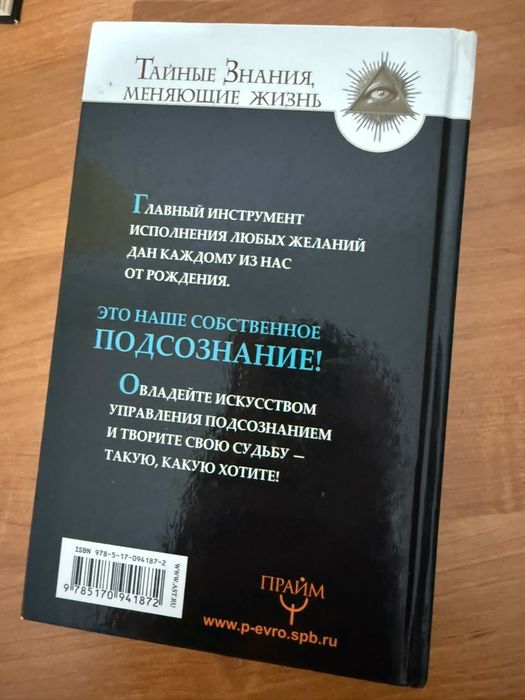 Все уроки Джозефа Мерфи