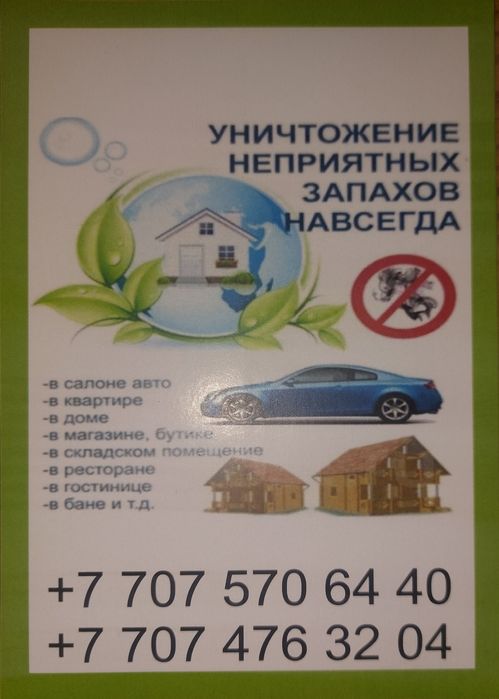 Устранение запаха