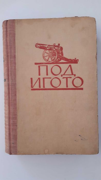 "Под игото", изд.март 1950