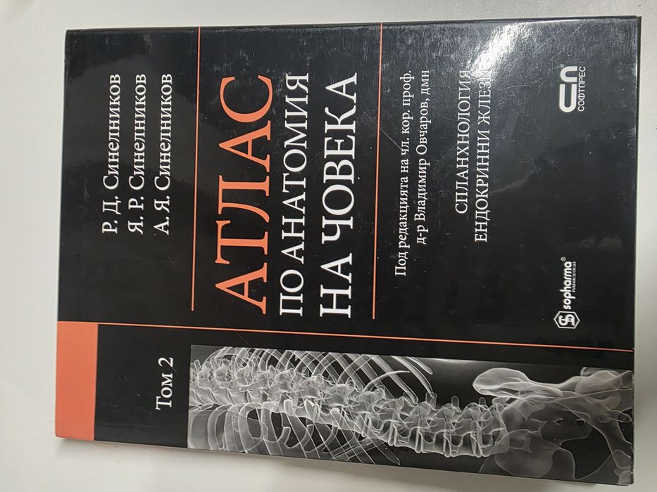 Атлас Анатомия на човека. Учебници за МУ.