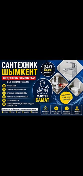 Сантехник Шымкент мастер Самат работаем 24/7