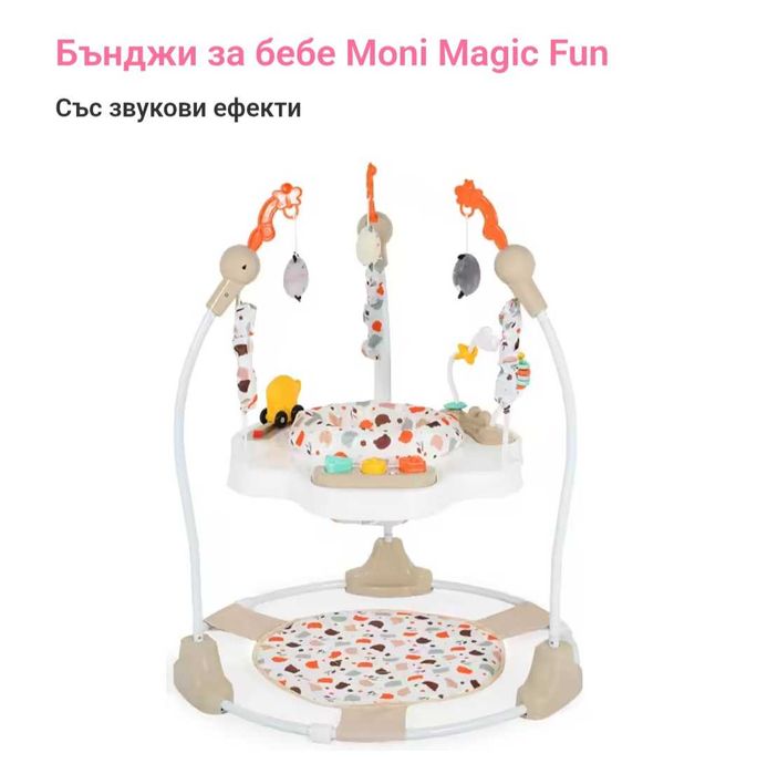 Детско бънджи Moni - Magic Fun, Бежово