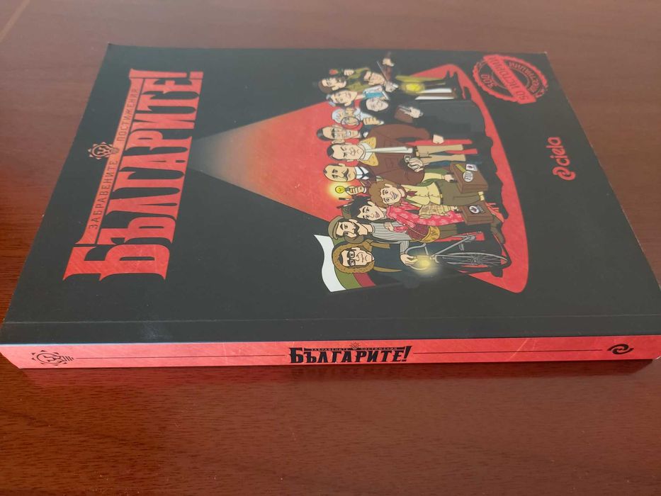 Българите! забравените постижения