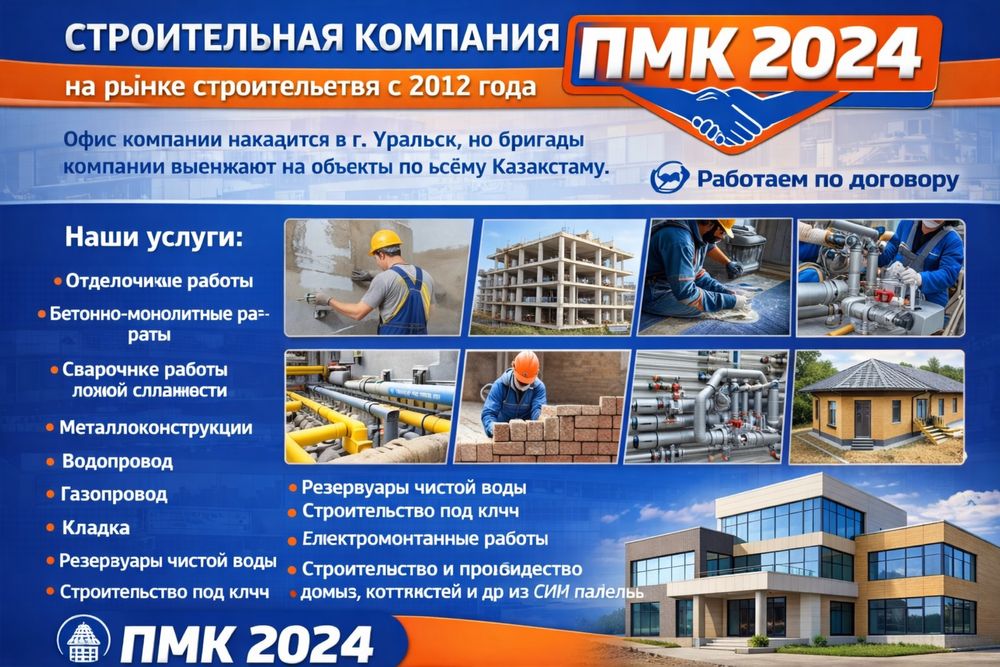 Строительная компания