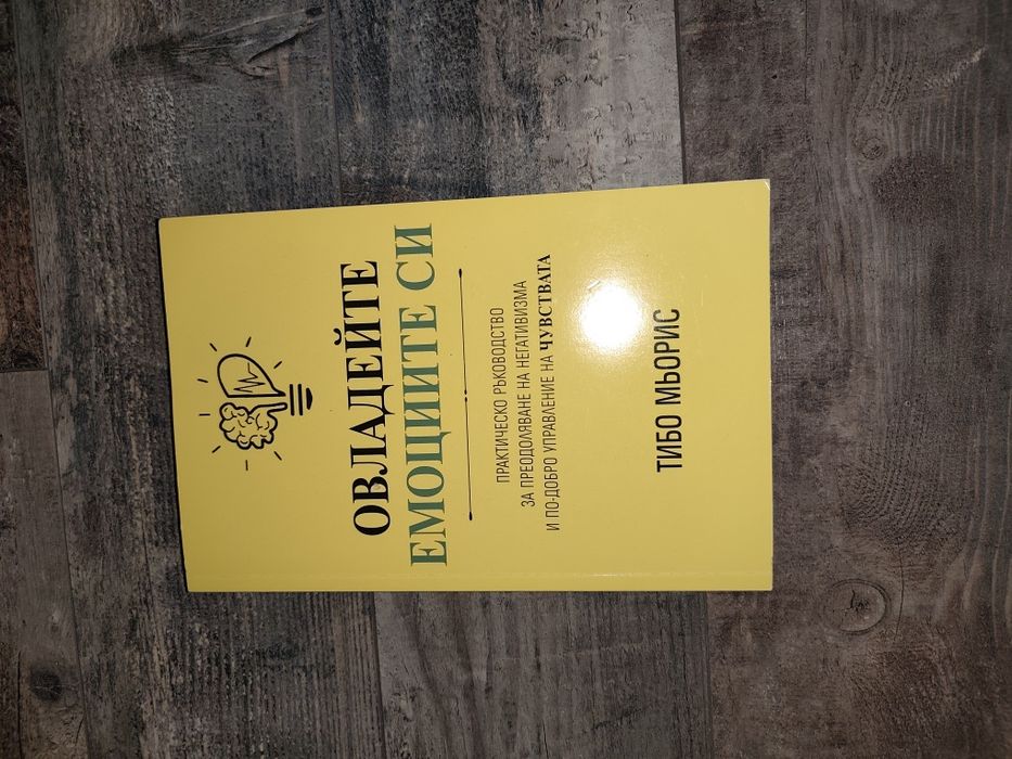 Овладей емоциите си- книга