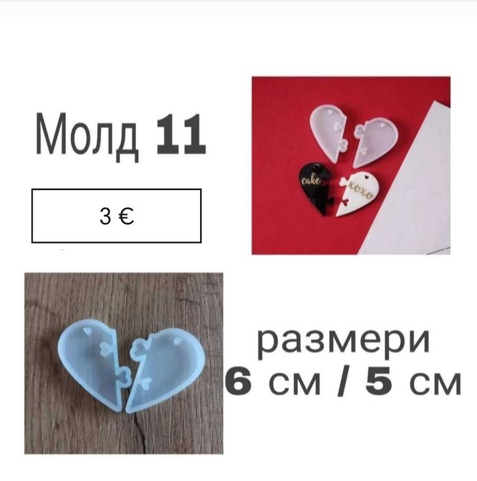 Силиконови молдове за смола, глина
