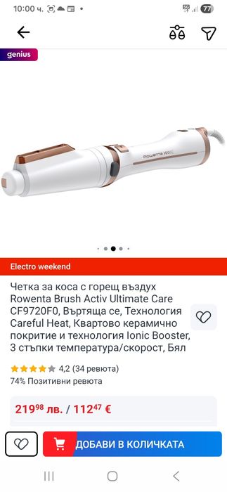 Четка за коса с горещ въздух Roventa Brush Activ Uitimade- нова .