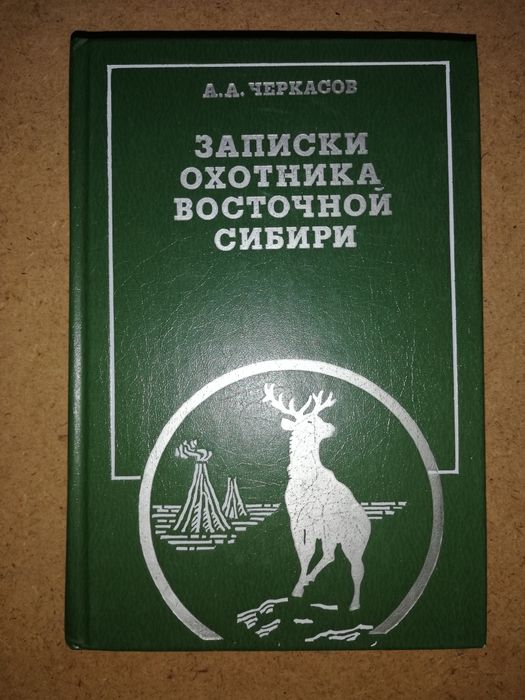 Черкасов "Записки охотника Восточной Сибири", Сабанеев. Собаки