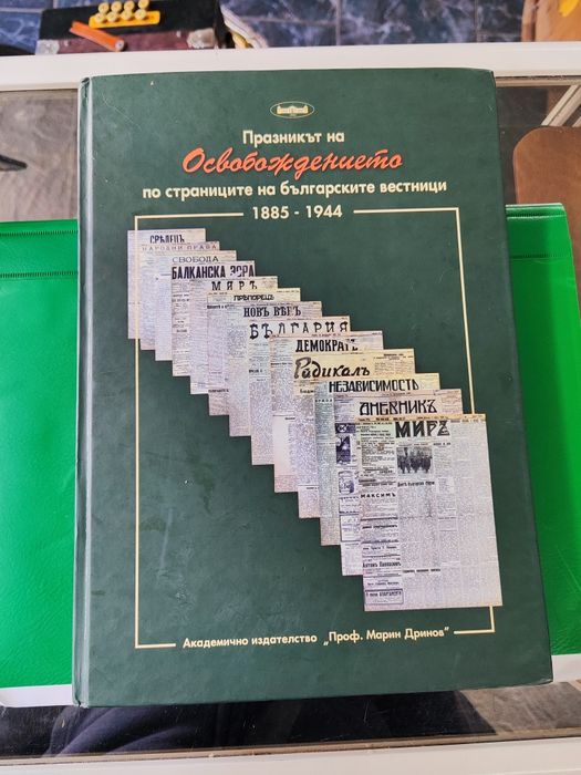 Празникът на освобождението по страниците на българските вестници