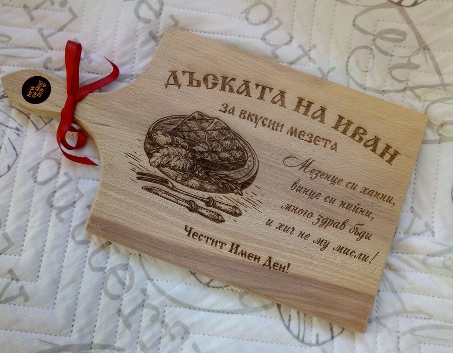 Гравирана дъска - подарък за Иван, Атанас, Ивайло, Йордан, Стефан