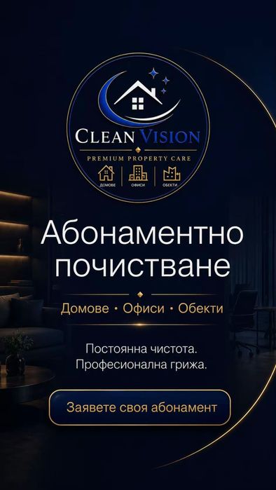 CLEAN VISION – Професионално почистване в Пловдив и региона