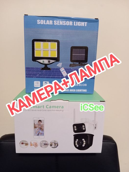 Соларна лампа + wifi камера