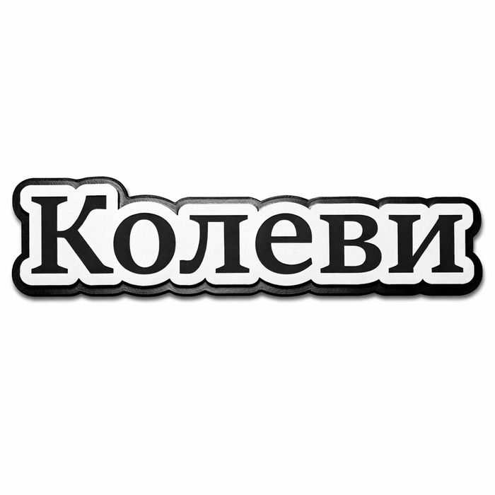 Табелка за входна врата