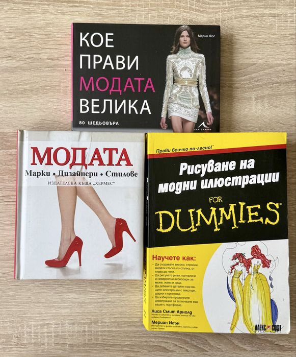 Три книги  за модата