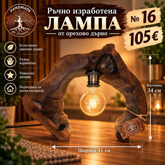 Ръчно изработени лампи от дърво