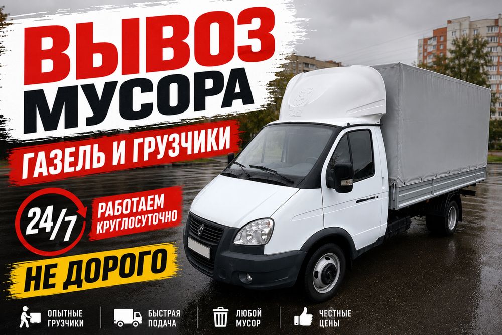 Вывоз мусора вывоз старых мебелей и техники