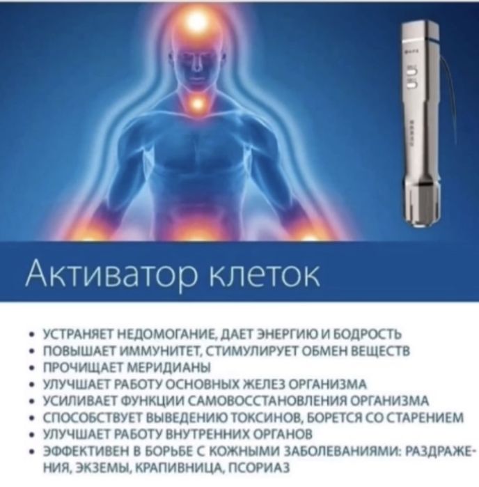 Активатор клеток