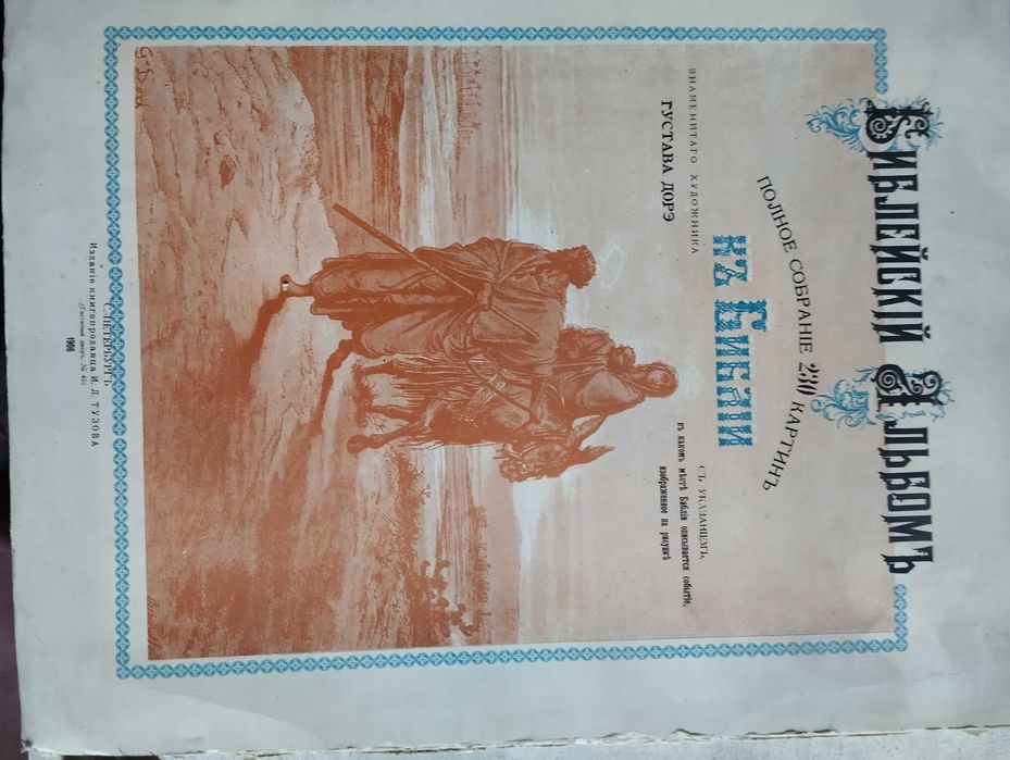 Продам старинный Библейский Альбом