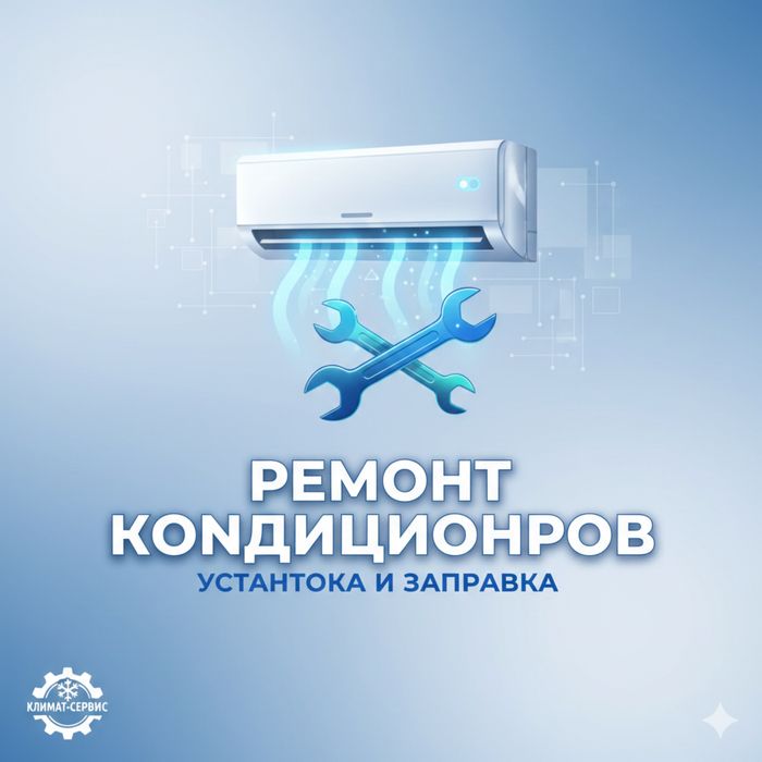 Установка Кондиционеров и ремонт