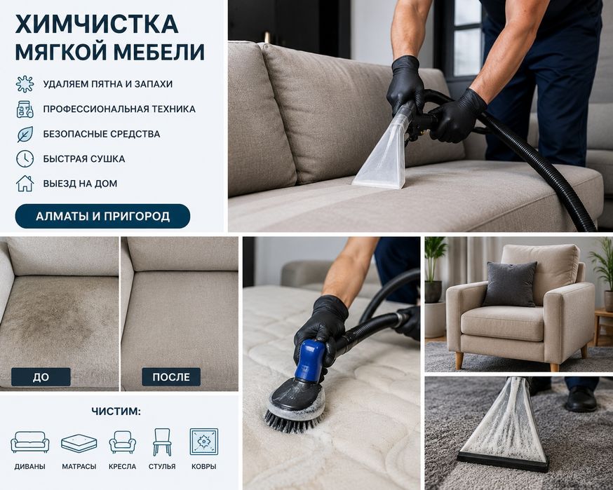Химчистка мягкой мебели