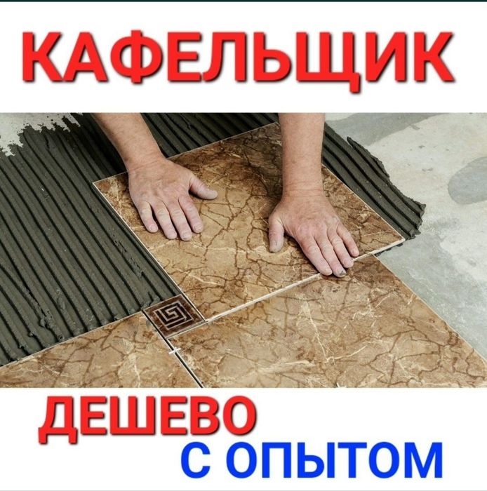 Кафель ишларини ишлимиз кафель сантехник электрик ишлари ишлаймиз