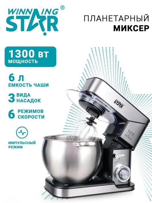 Миксер Winning Star ST-5300, планетарный, электрический