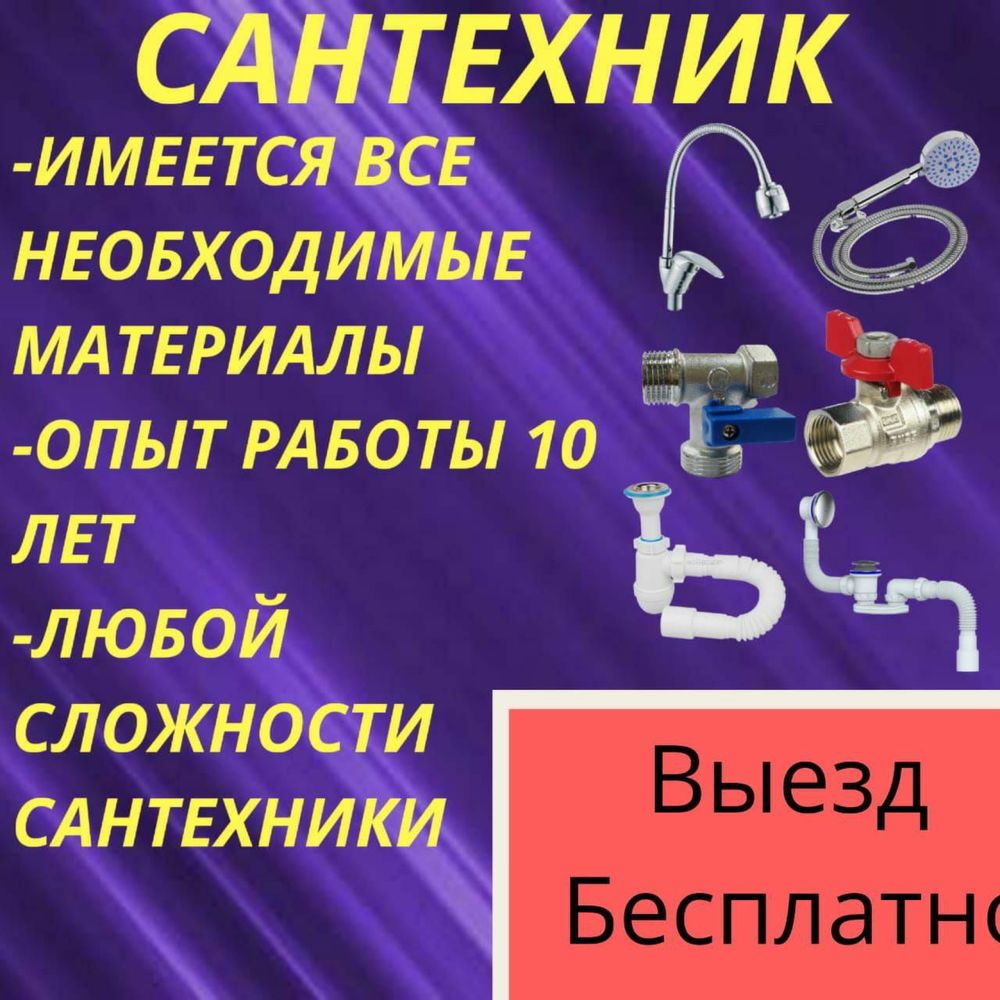 Сантехник Выезд Сантехник на дом круглосуточно - Сантехника / коммуникации  Алматы на Olx