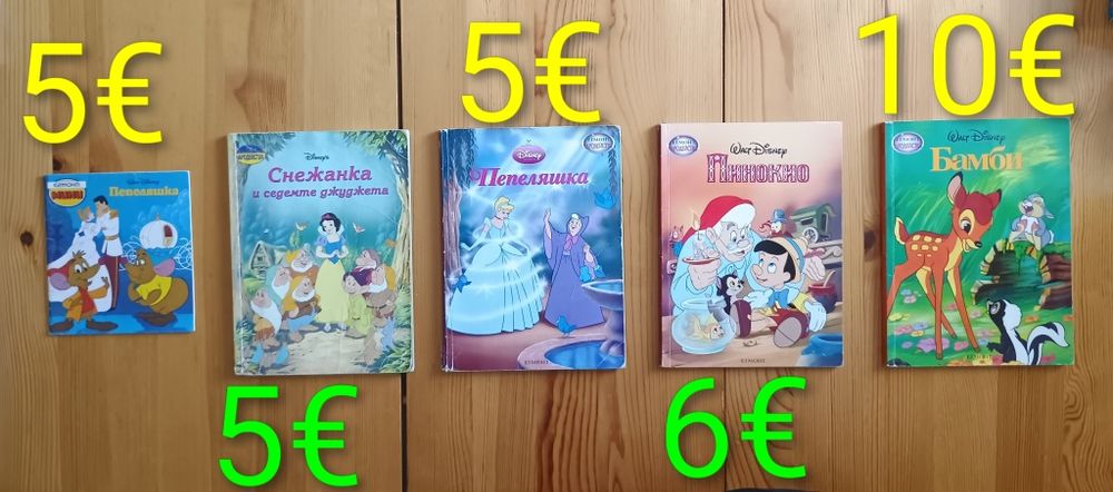 Детски книжки с приказки започващи от 1  евро
