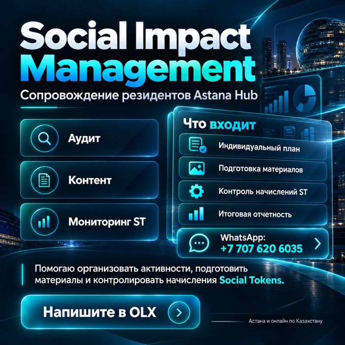 Astana Hub - сопровождение Social Impact и Social Tokens