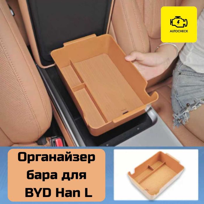 Органайзер бара для BYD Han L от «Autocheck.Shop»