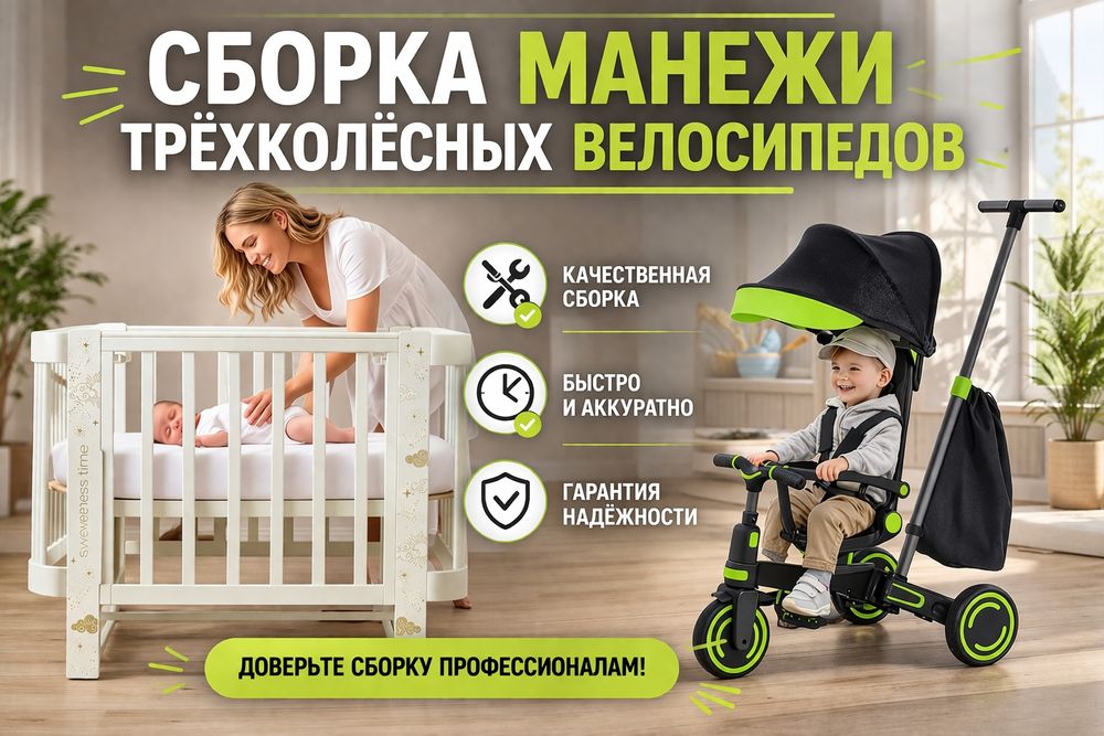 Сборка собрать манежи и трёхколёсный велосипед выезд на дом