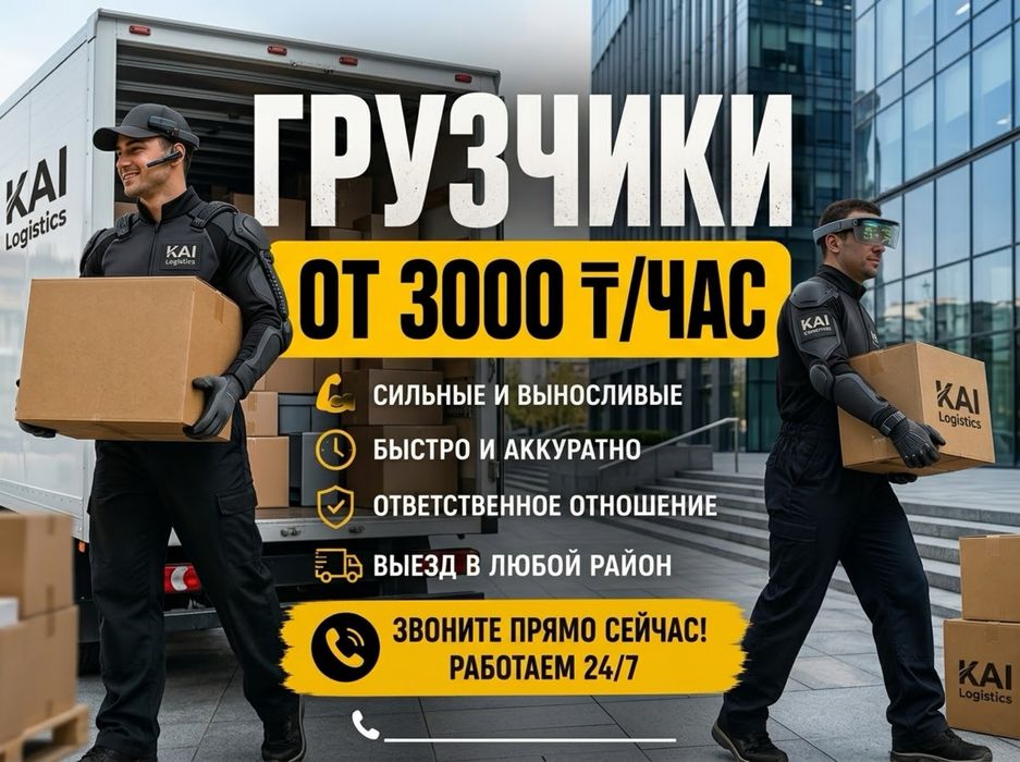 Грузчики и Переезды Алматы