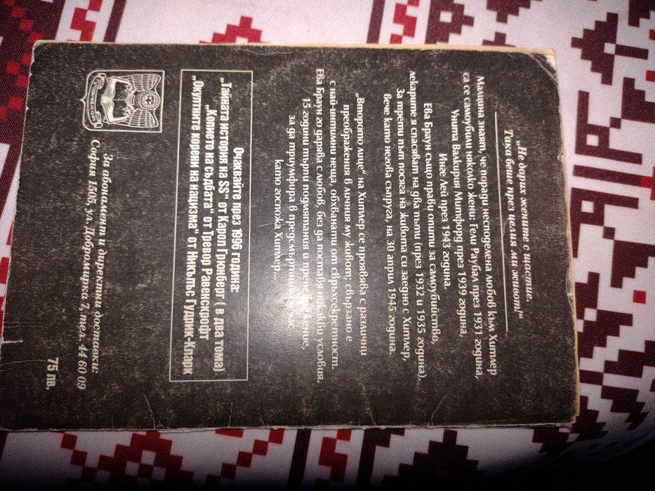 Ева Браун, 15 години с Хитлер