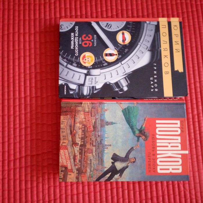 Книги Юрия Полякова. "Козлёнок в молоке", "Сто дней до приказа",