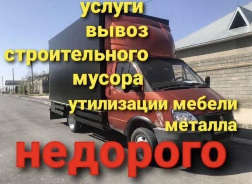 Вывоз строительный мусор грузчиком газель вывоз хлам недорого Шымкент