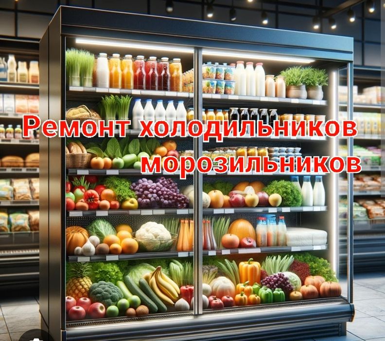 Холодильник морозильник ремонт и обслуживание.
