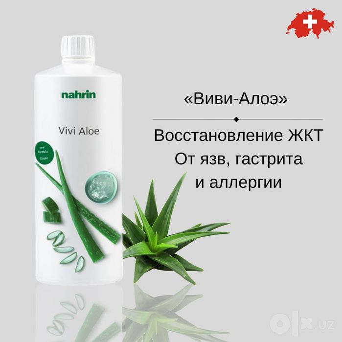 Сок Алоэ, для желудка, Nahrin, Швейцария, БЕСПЛАТНАЯ ДОСТАВКА