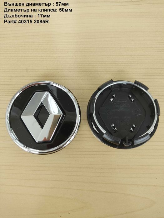 Капачки за джанти Renault Рено 54 , 57 , 59 мм