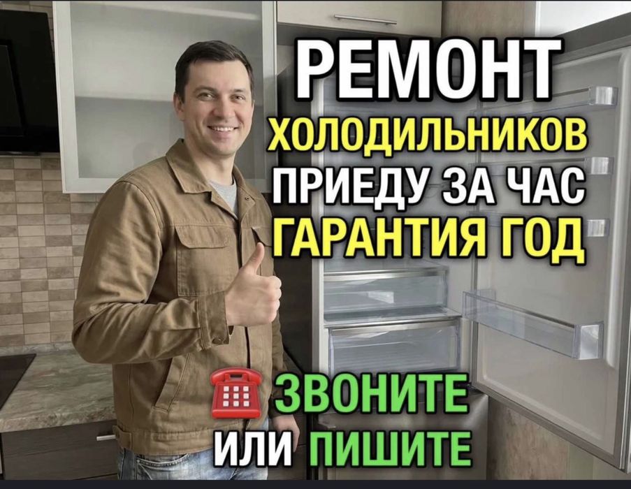 Ремонт холодильников