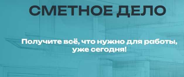 Курс Сметы на монтаж и ПНР оборудования в АВС-4 и САНА 2025