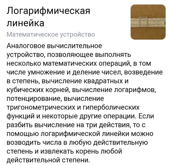 Логарифмическая линейка