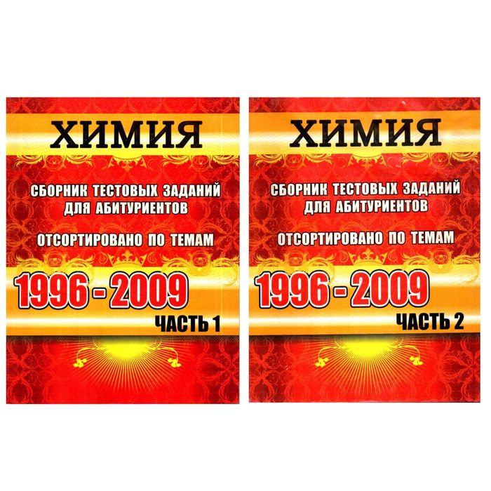 Доставка. Вестник Химия сборник тестовых заданий для абитуриентов